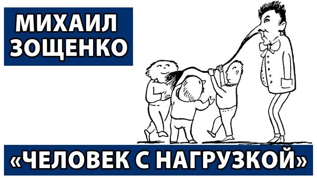 Михаил Зощенко "Человек с нагрузкой" смотреть онлайн