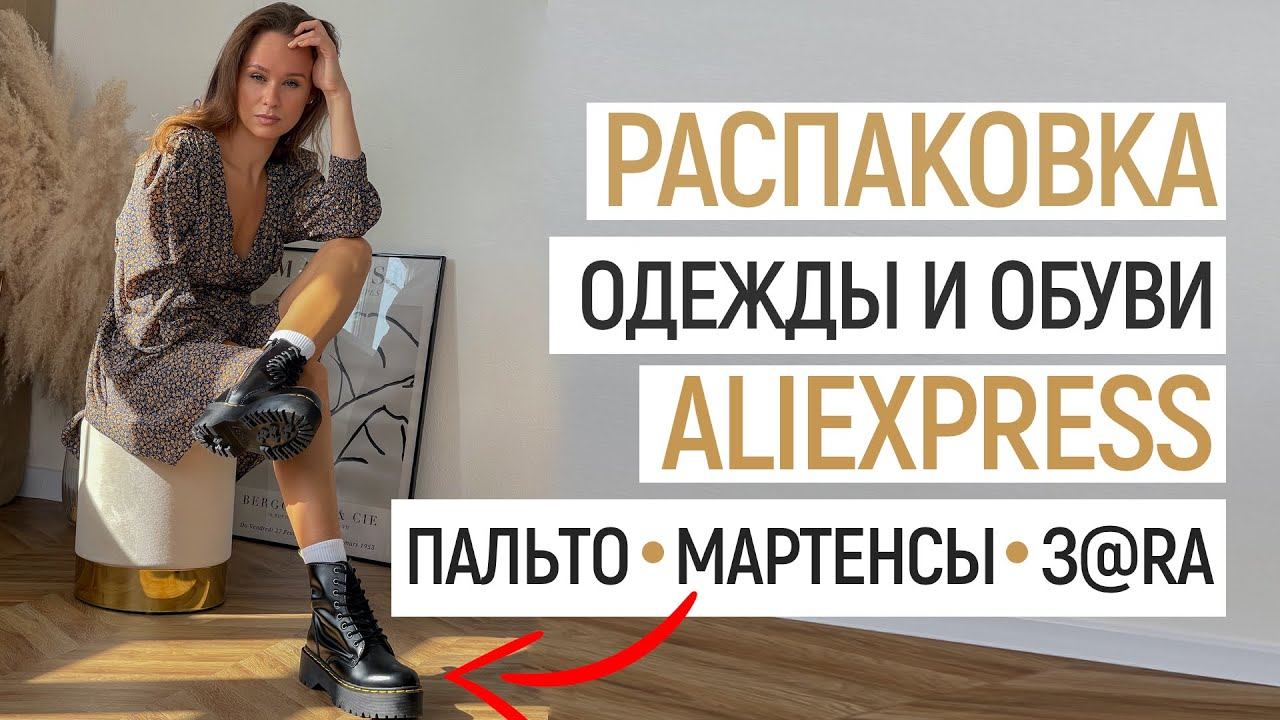 БОЛЬШАЯ РАСПАКОВКА ALIEXPRESS С ПРИМЕРКОЙ #59 | МАРТЕНСЫ НА ОСЕНЬ | ПАЛЬТО | ДОМ | HAUL ALIEXPRESS смотреть онлайн