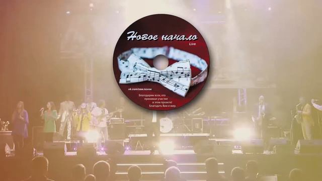 Новое начало (альбом прославления в стиле Jazz) смотреть онлайн