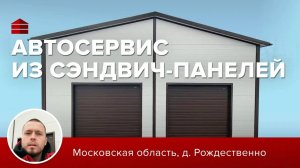 Автосервис из сэндвич панелей __ Московская область, д Рождественно __ Гараж комплект