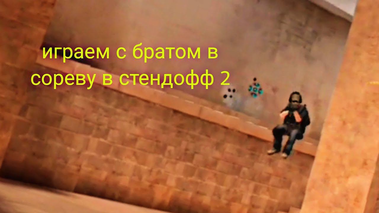 играем с братом в сереву в стендофф 2 смотреть онлайн