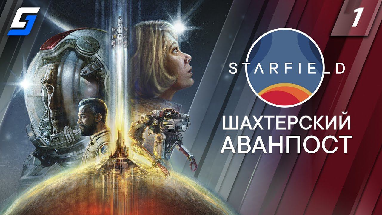 Starfield | Прохождение #1 | Шахтерский Аванпост | 4K смотреть онлайн
