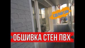 ОБШИВАЕМ БАЛКОН ПВХ ПАНЕЛЯМИ | ЧАСТЬ 2 | СТЕНЫ И ОТКОСЫ.mp4