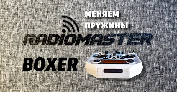 Меняем пружины в аппаратуре radiomaster boxer. Разборка передатчика. Апгрейд. Настройка.