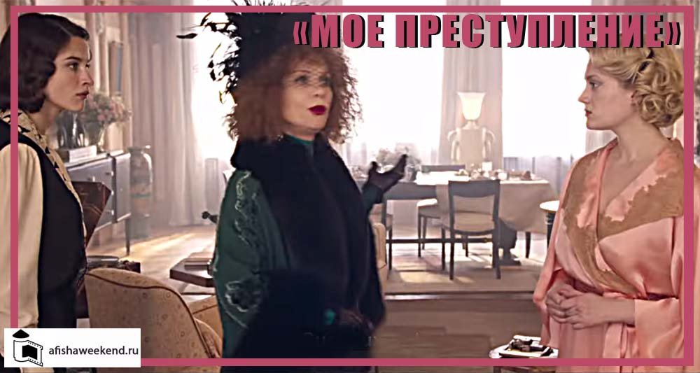 Мое преступление | Трейлер смотреть онлайн