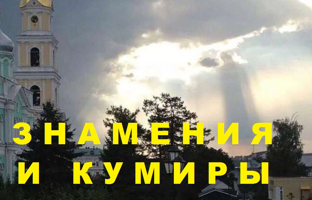 ЗНАМЕНИЯ И КУМИРЫ