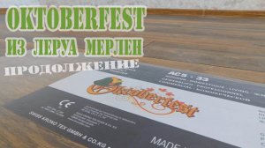 Ламинат Oktoberfest из Леруа Мерлен. Укладка ламината без порогов.