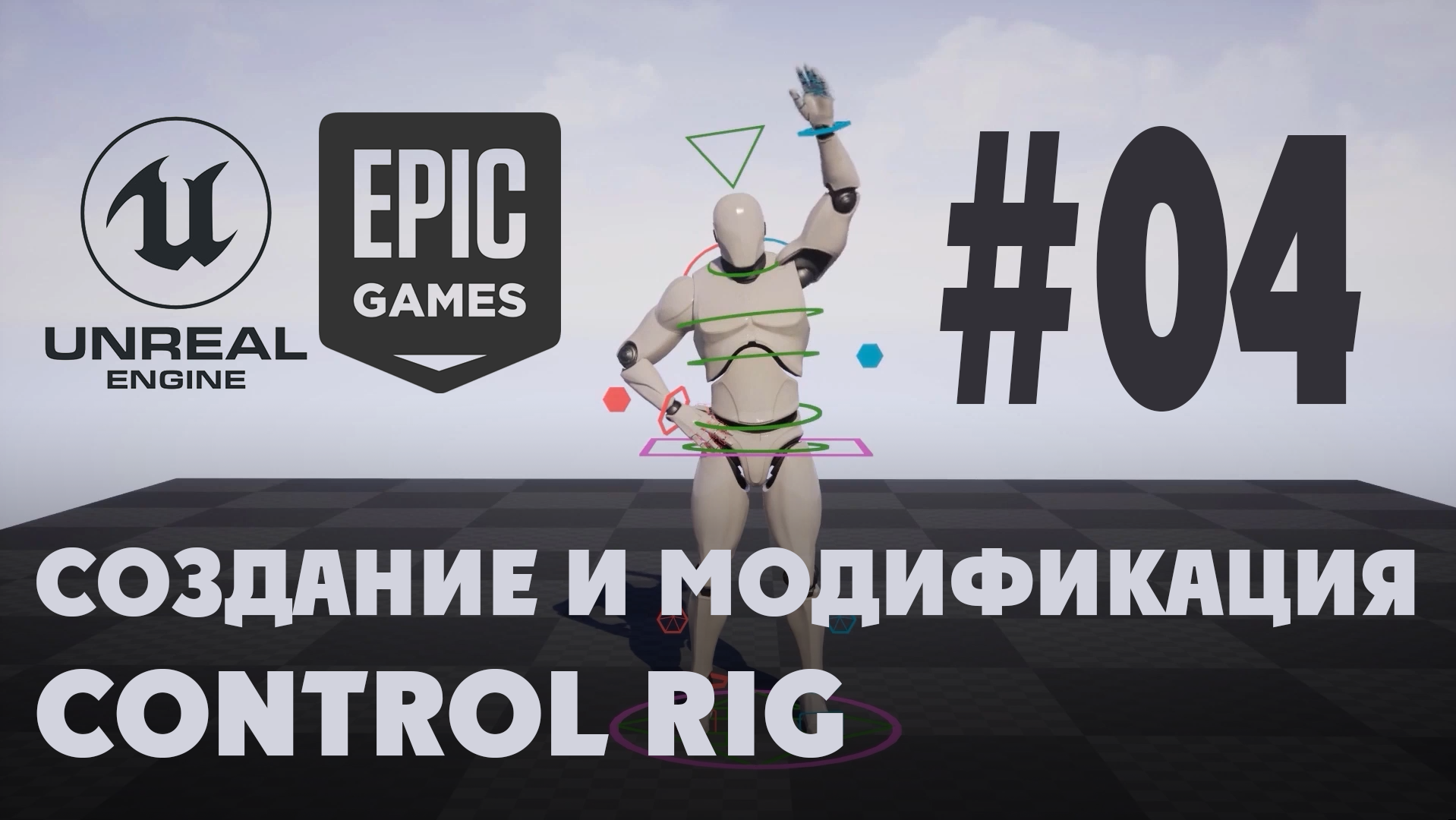 04 Control Rig Asset.mp4 смотреть онлайн