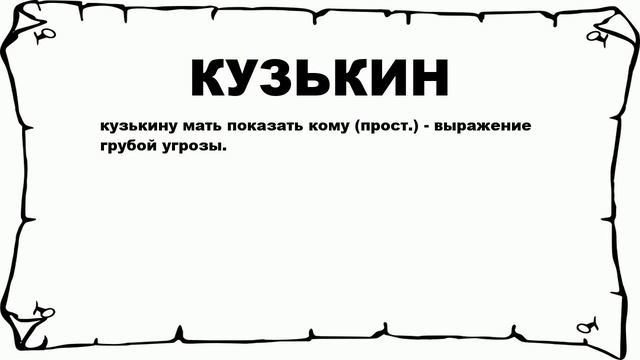 КУЗЬКИН - что это такое? значение и описание смотреть онлайн