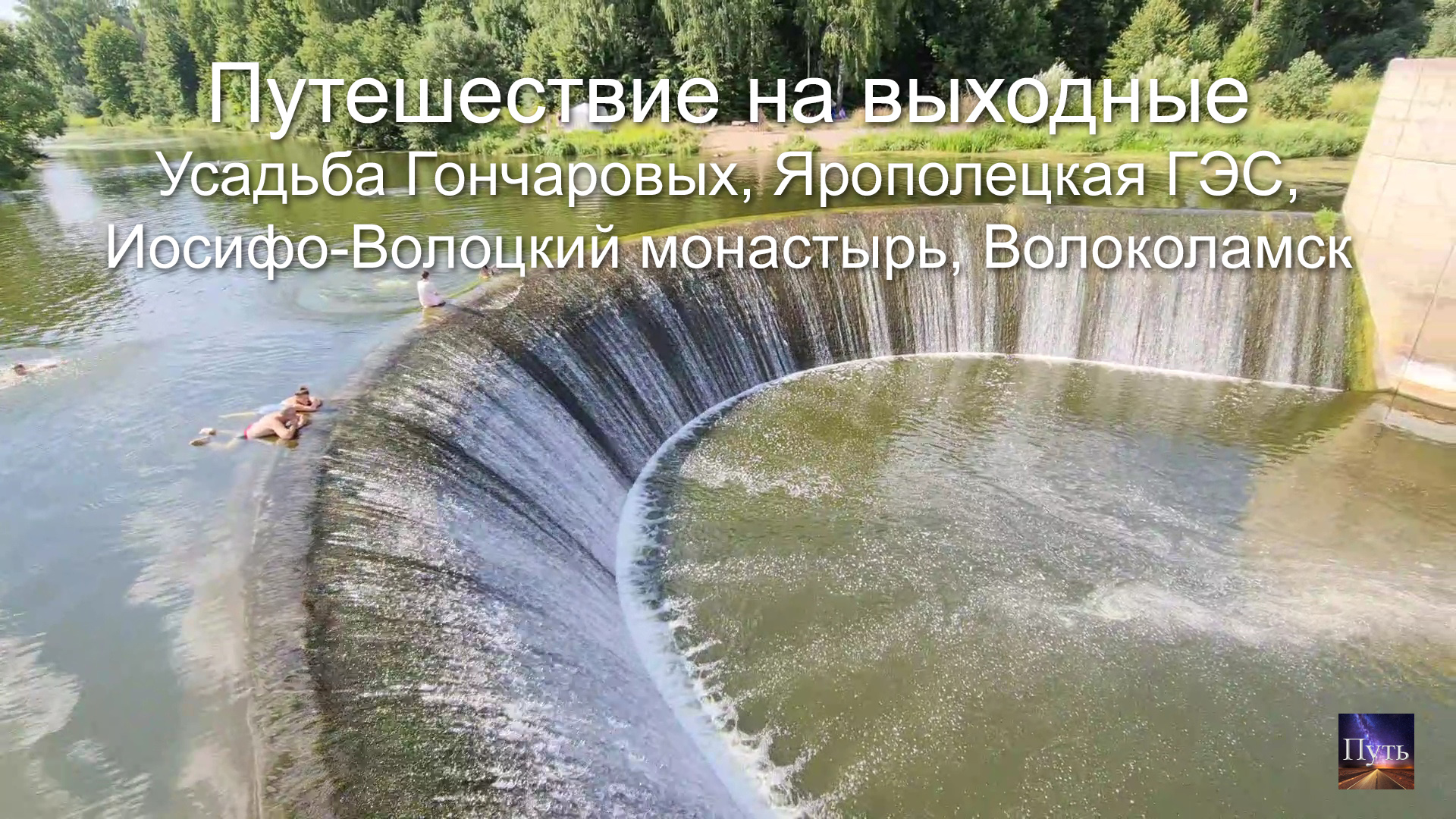 Путешествие на выходные на машине. Усадьба Гончаровых, Ярополецкая ГЭС, Иосифо-Волоцкий монастырь. смотреть онлайн