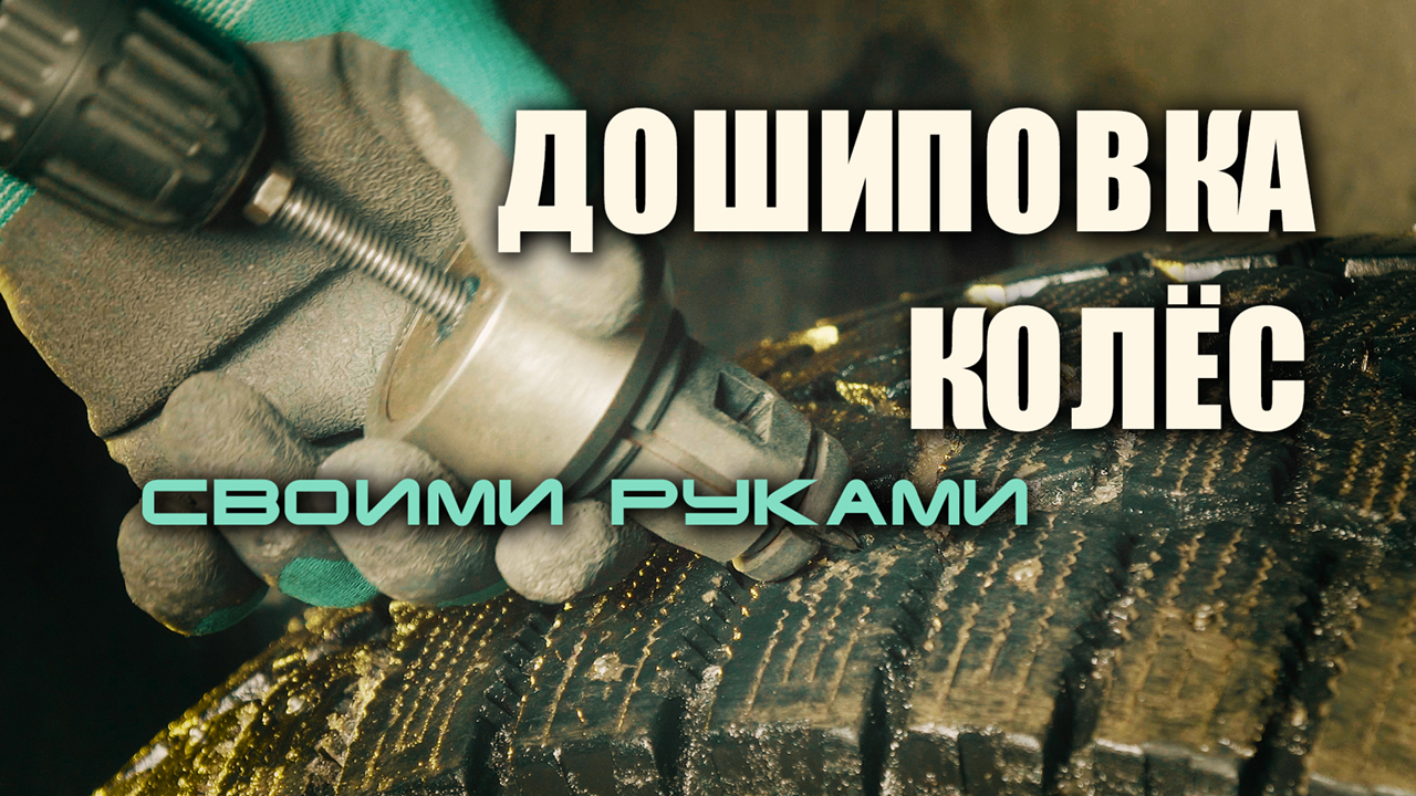 Дошиповка своими руками не снимая колёс. Это просто. смотреть онлайн