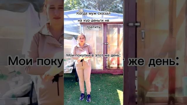 Когда муж сказал не тратить деньги на кур #ферма #деревня #семья #счастье #любовь смотреть онлайн