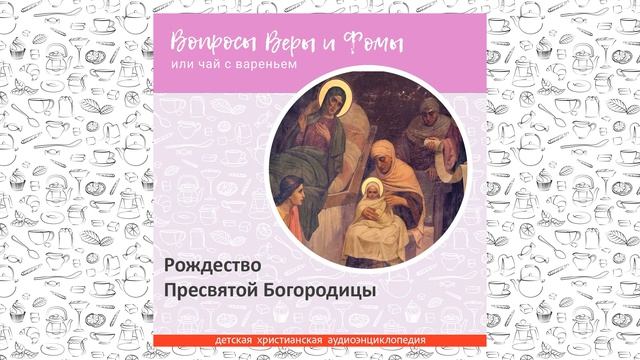 Рождество Пресвятой Богородицы / Вопросы Веры и Фомы смотреть онлайн