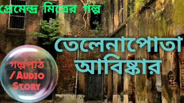 Telenapota abishkar by Premendra Mitra Class 11 bengali story গল্পপাঠ смотреть онлайн