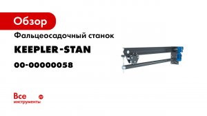 Фальцеосадочный станок RME-1300x1