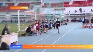 В Саранске проходит республиканская «Шиповка Юных»