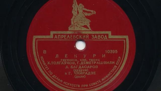 Georgian duduk Грузинский нар танец Лекури 1940 смотреть онлайн