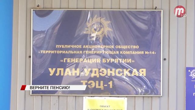 В Бурятии 77-летнюю бабушку оставили без пенсии. Высчитали почти всю ежемесячную выплату смотреть онлайн