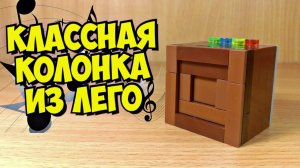 Как сделать колонку из лего