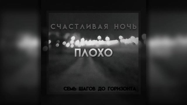 Семь Шагов До Горизонта - Счастливая Ночь смотреть онлайн