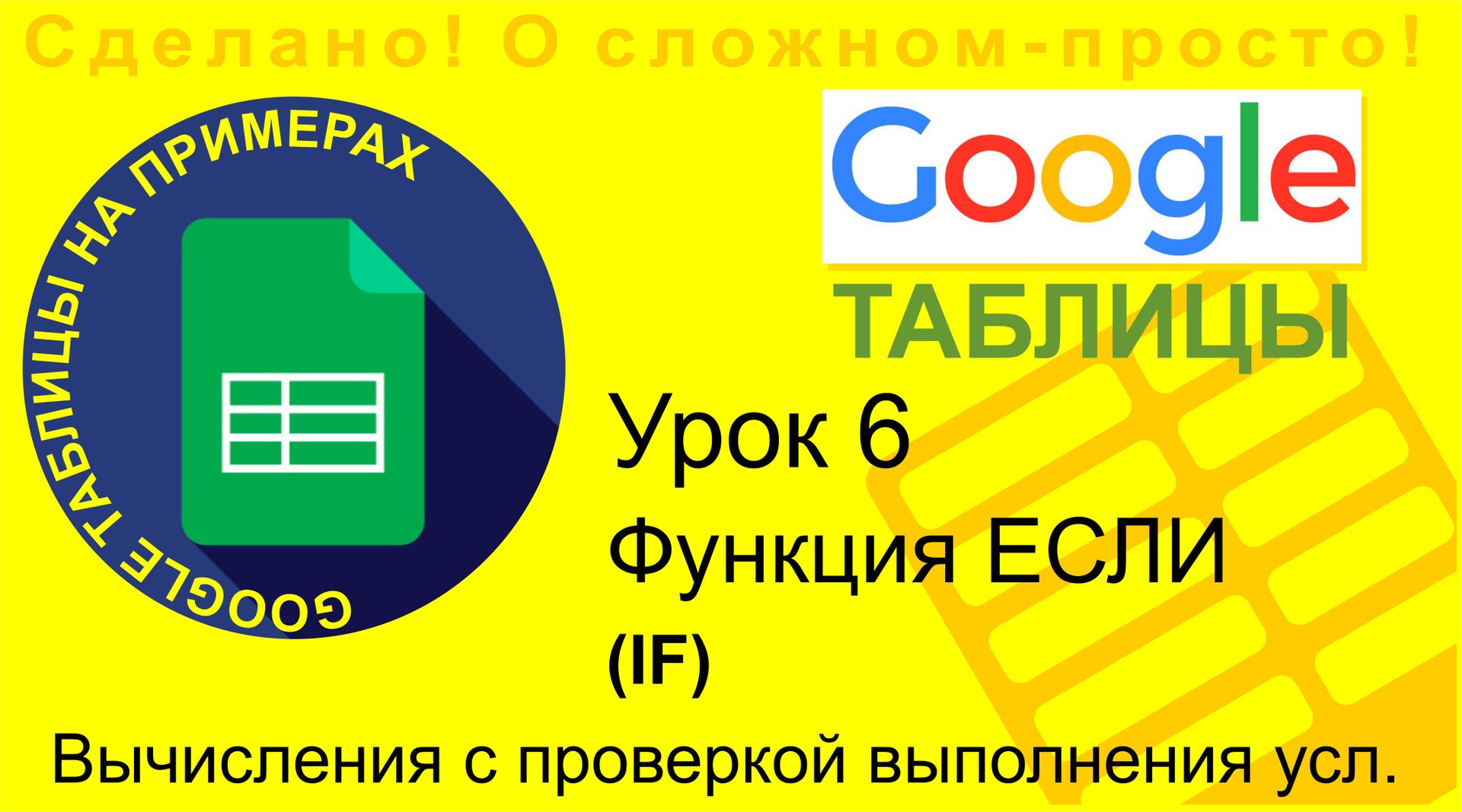 Google Таблицы. Урок 6. Функция ЕСЛИ (IF) смотреть онлайн