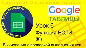 Google Таблицы. Урок 6. Функция ЕСЛИ (IF)