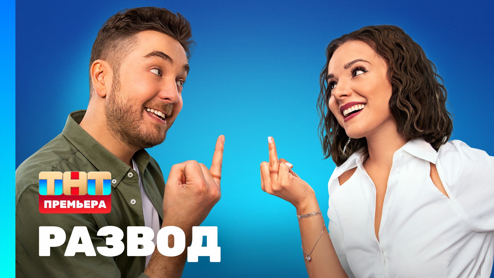 РАЗВОД, 1 сезон, 1 серия смотреть онлайн