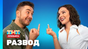 РАЗВОД, 1 сезон, 1 серия