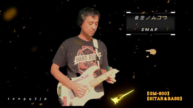 【GM-800】【SITAR＆BASS】夜空ノムコウ～SMAP～スガシカオ、川村結花～【COVER】【SOLO GUITAR】 смотреть онлайн
