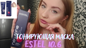 ESTEL 10.6 Тонирующая маска