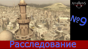 Assassin's Creed - Прохождение Часть 9 (Расследование)