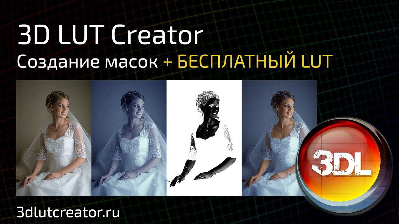 Маски в 3D LUT Creator + бесплатный LUT!