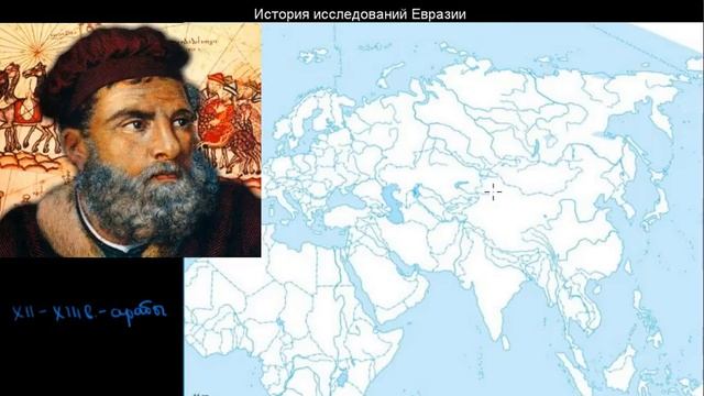 295 История исследований Евразии смотреть онлайн