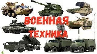 Военная техника для детей. Военный транспорт. смотреть онлайн