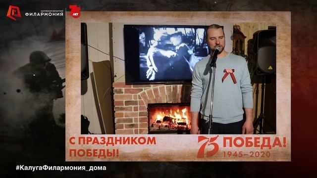 «Поклонимся великим тем годам» исп. Павел Дадаев. #КалугаФилармония_дома смотреть онлайн