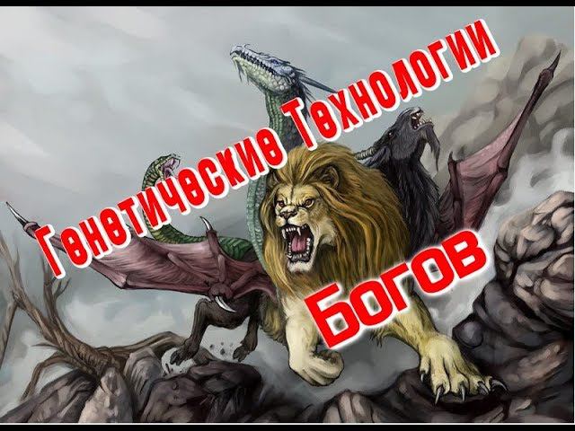 Генетические Технологии Богов / Виктор Максименков смотреть онлайн