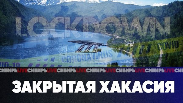 Закрытая Хакасия | Наследие Кехмана | Новосибирская Meta | СИБИРЬ LIVE