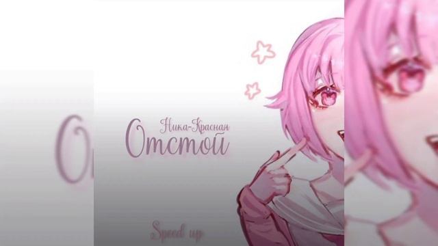 Nika-Krasnaya - Отстой[speed Up]