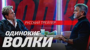 Одинокие волки | Wolfs | Трейлер 2024 | Русская озвучка от Sunch