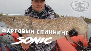 Крупные щуки на фартовый спиннинг Ronin Rush - Sonic