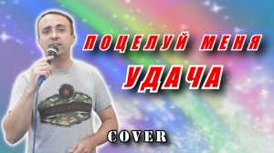 Поцелуй меня удача - Федя Карманов и Анатолий Полотно (cover)