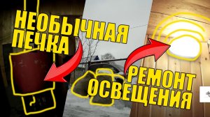 КУПИЛИ ДАЧУ / НЕОБЫЧНАЯ ПЕЧЬ В БАНЕ / РЕМОНТ ОСВЕЩЕНИЯ НА СВОЕЙ ДАЧЕ В БАНЕ / СВОЯ ДАЧА