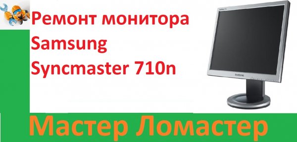 Ремонт монитора Samsung Syncmaster 710n