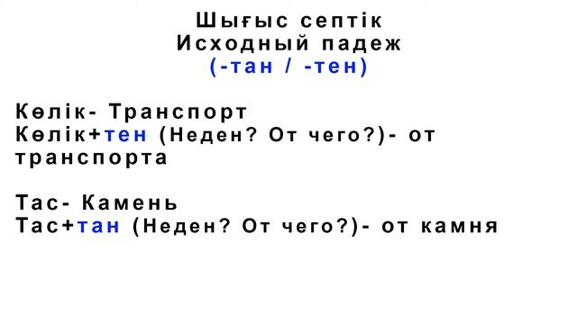 Шығыс септiк Исходный падеж смотреть онлайн
