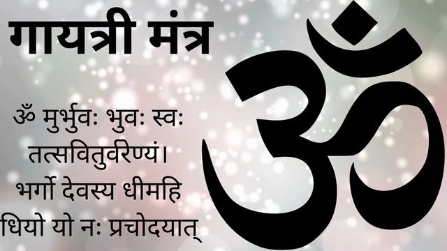 ॐ मुर्भुवः भुवः स्वः || Gayatri Mantra || Om Bhur Bhuva Swaha || गायत्री मंत्र #gayatrimantra #om смотреть онлайн
