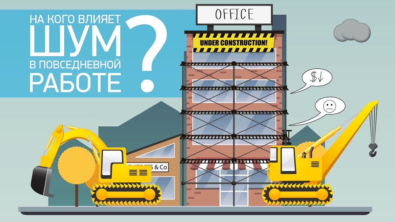 На кого влияет шум в повседневной работе? смотреть онлайн