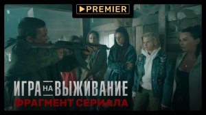 «Вышел месяц из тумана…» | Игра на выживание | Фрагмент сериала | PREMIER