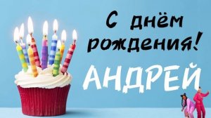 С Днём Рождения АНДРЕЙ ? песня про имя | Поздравление в день рождения Андрею