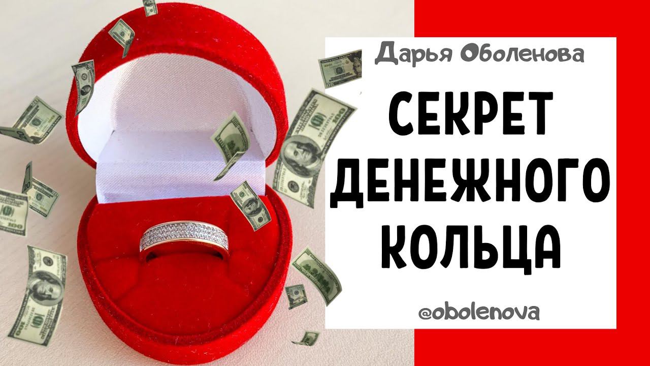 ПРИТЯНУТЬ ДЕНЬГИ поможет кольцо! Денежная практика смотреть онлайн