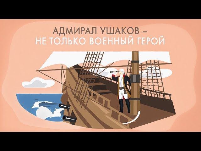 Адмирал Ушаков